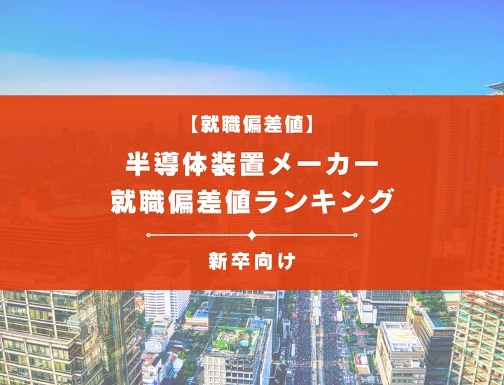 【最新版】半導体装置メーカーの就職偏差値ランキング｜入社難易度やポイントを解説！